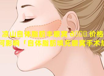 凉山自体脂肪丰眼窝 🍀 价格受何影响「自体脂肪填充眼窝手术热心深圳美来」